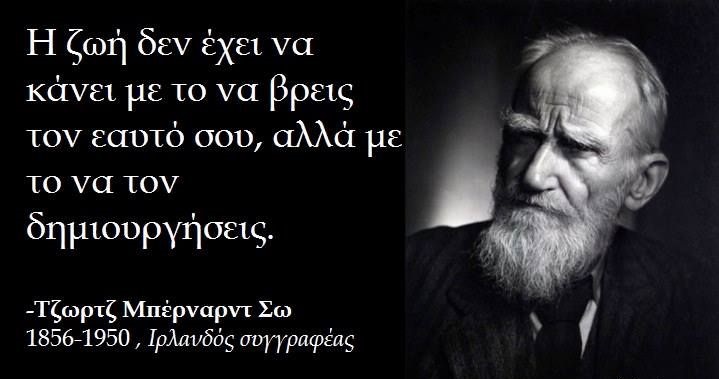 Η Ζωή δεν έχει να κάνει με το να βρεις τον εαυτό σου, αλλά να τον δημιουργήσεις.