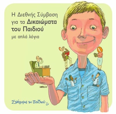 Όλα τα παιδιά έχουν δικαιώματα: Διεθνής Σύμβαση για τα Δικαιώματα του Παιδιού