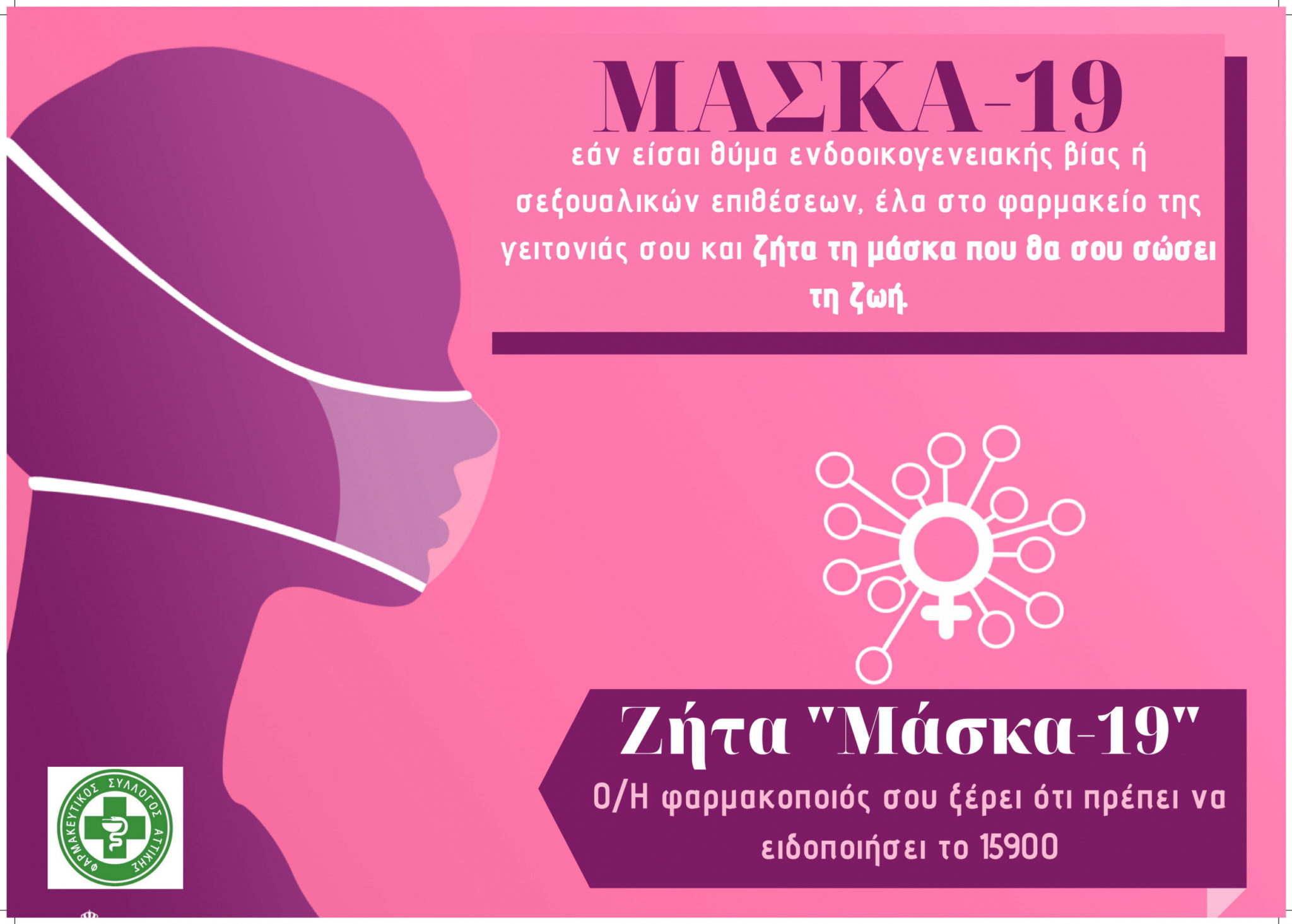 “Μάσκα 19” : Ο κωδικός που θα σώσει ζωές