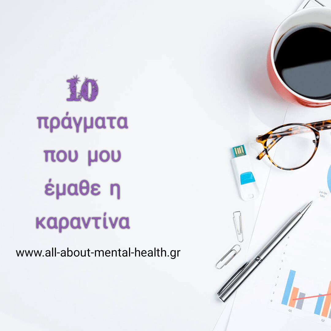 10 πράγματα που μου έμαθε η καραντίνα