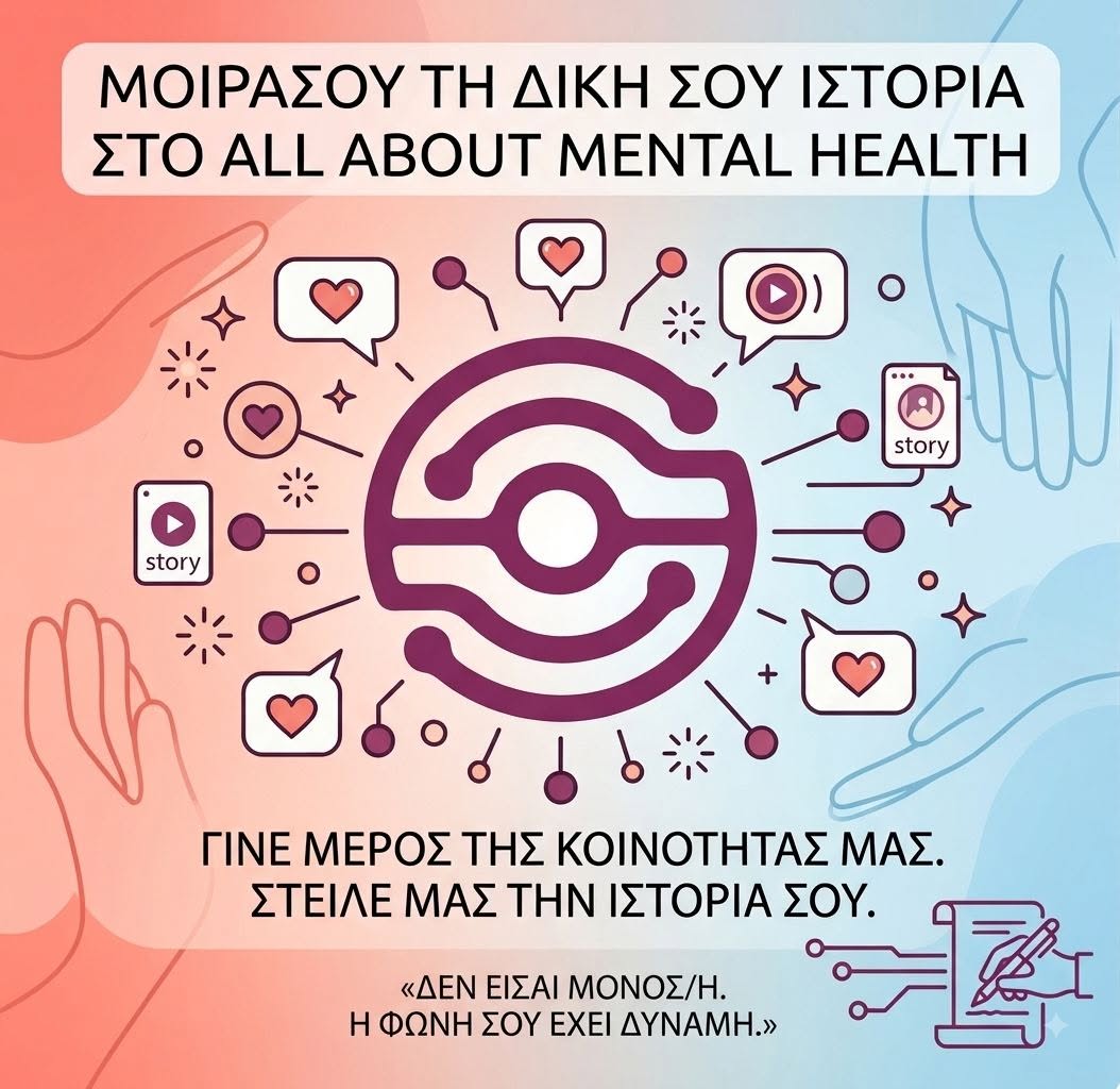 Μοιράσου την δική σου ιστορία!